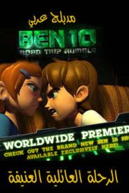 فيلم BEN 10 Road Trip Rumble مدبلج