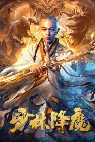 مشاهدة فيلم Shao Lin Xiang Mo 2020 مترجم