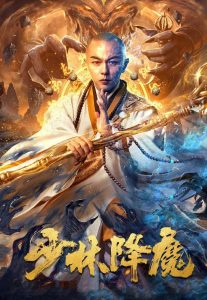 مشاهدة فيلم Shao Lin Xiang Mo 2020 مترجم