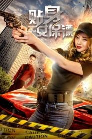 مشاهدة فيلم Female Bodyguard 2018 مترجم