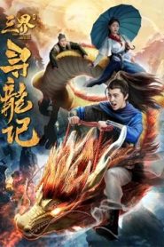 فيلم Search for Dragons in Three Realms 2018 مترجم