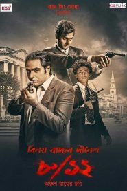 مشاهدة فيلم 8/12 Binay Badal Dinesh 2022 مترجم