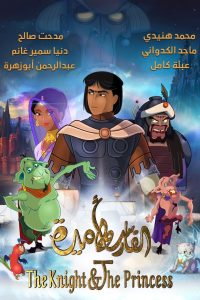 فيلم The Knight and the Princess 2019 مدبلج