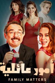 مشاهدة فيلم أمور عائلية مدبلج