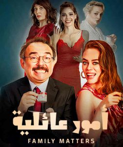 مشاهدة فيلم أمور عائلية مدبلج