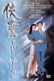 مشاهدة فيلم The Sting 1992 مترجم