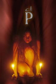 مشاهدة فيلم P The Possessed 2005 مترجم