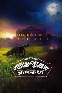 مشاهدة فيلم Ballabhpurer Roopkotha 2022 مترجم