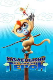 مشاهدة فيلم Monkey King Reloaded 2017 مترجم