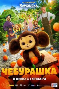 مشاهدة فيلم Cheburashka 2023 مدبلج