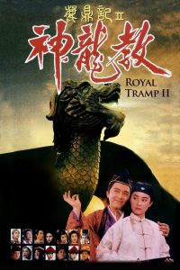 مشاهدة فيلم Royal Tramp 2 1992 مترجم