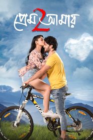 مشاهدة فيلم Prem Amar 2 2019 مترجم