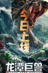 مشاهدة فيلم Dragon Pond Monster 2020 مترجم