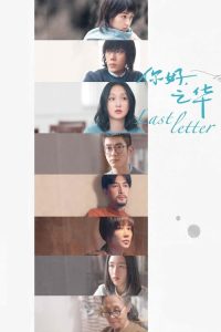 مشاهدة فيلم Last Letter 2018 مترجم