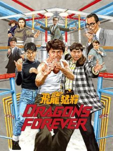 مشاهدة فيلم Dragons Forever 1988 مترجم