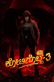 مشاهدة فيلم Kotigobba 3 2021 مترجم