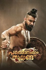 مشاهدة فيلم Pathonpatham Noottandu 2022 مترجم