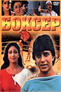 مشاهدة فيلم Boxer 1984 مترجم