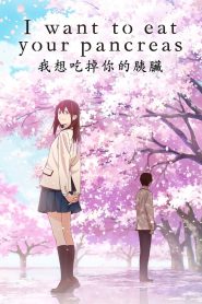 مشاهدة فيلم Kimi no Suizou wo Tabetai 2018 مترجم