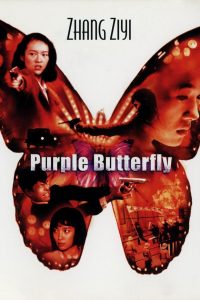 مشاهدة فيلم Purple Butterfly 2003 مترجم