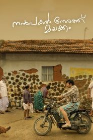 مشاهدة فيلم Nanpakal Nerathu Mayakkam 2022 مترجم