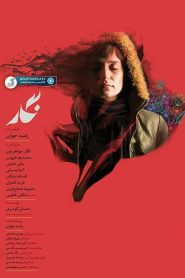 مشاهدة فيلم Negar 2017 مترجم