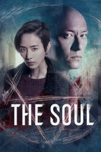 مشاهدة فيلم تناقل الأرواح The Soul 2021 مترجم