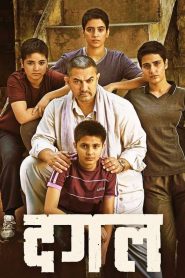 مشاهدة فيلم Dangal 2016 مدبلج