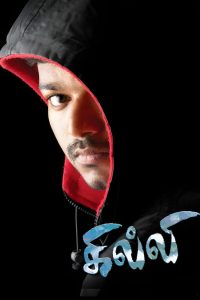 مشاهدة فيلم Ghilli 2004 مترجم