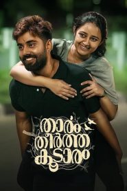 مشاهدة فيلم Thaaram Theertha Koodaram 2023 مترجم