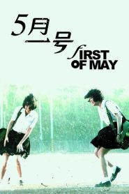 مشاهدة فيلم First of May 2016 مترجم