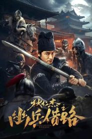 مشاهدة فيلم Di Renjie Secret Soldier Borrows the Road 2023 مترجم