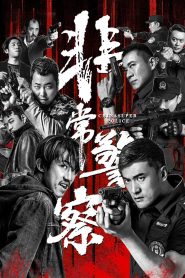 مشاهدة فيلم CHINA SUPER POLICE 2023 مترجم