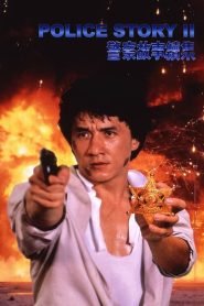 مشاهدة فيلم Police Story 2 1988 مترجم