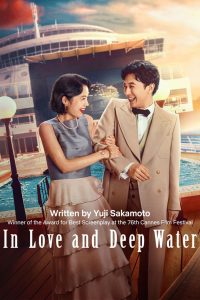 مشاهدة فيلم In Love and Deep Water 2023 مترجم