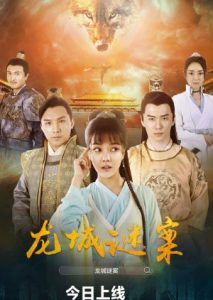 مشاهدة فيلم The Longcheng Mystery Case 2024 مترجم