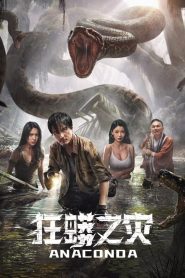 مشاهدة فيلم Anaconda 2024 مترجم