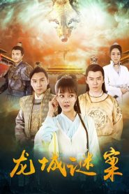 فيلم The Longcheng Mystery Case 2024 مترجم