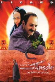 مشاهدة فيلم The Lizard 2004 مترجم