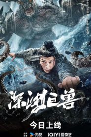 مشاهدة فيلم The Monster in the Abyss مترجم