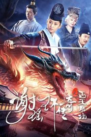 مشاهدة فيلم The Legend of Xie Yaohuanمترجم