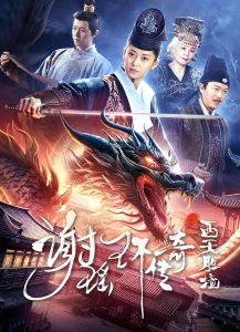 مشاهدة فيلم The Legend of Xie Yaohuanمترجم