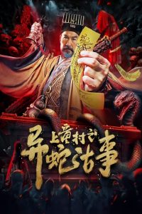 مشاهدة فيلم The Strange Snake Story in Shangtong Village (2024) مترجم