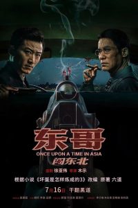 مشاهدة فيلم Once Upon a Time in Asia مترجم