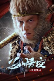 مشاهدة فيلم Monkey King fights Lion Camel 2024 مترجم