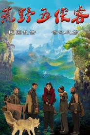 مشاهدة فيلم Five Heroes in the Wild مترجم