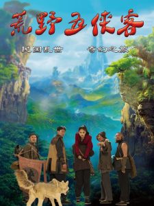 مشاهدة فيلم Five Heroes in the Wild مترجم