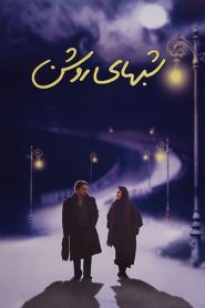 فيلم White Nights 2003 مترجم