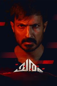 مشاهدة فيلم Charam 2024 مترجم