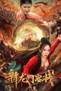 مشاهدة فيلم New Dragon Gate Inn 2024 مترجم